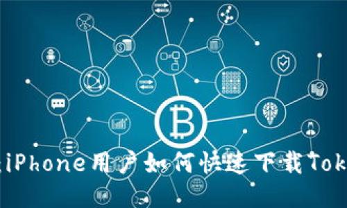 轻松获取：iPhone用户如何快速下载TokenIm应用