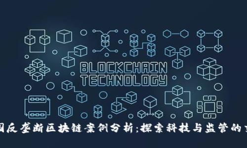 美国反垄断区块链案例分析：探索科技与监管的交锋