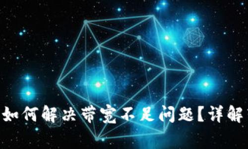 Tokenim钱包转账时如何解决带宽不足问题？详解转账技巧与注意事项