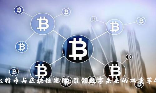 比特币与区块链思维：引领数字未来的双重革命