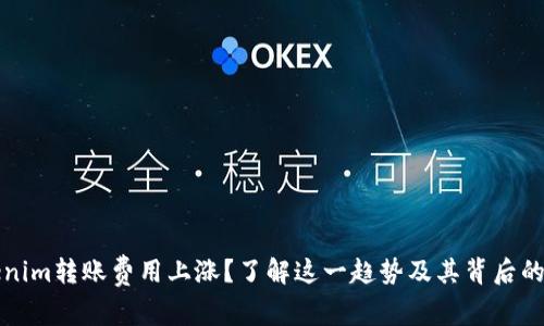 Tokenim转账费用上涨？了解这一趋势及其背后的原因