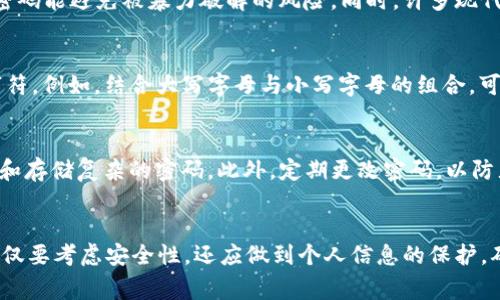 在讨论TokenIM密码时，首先需要明确一些背景信息。TokenIM是一种常见的即时通讯及社交网络平台，而其用户密码的安全性对于用户个人信息的保护至关重要。在设计密码时，通常会考虑几下几个方面：安全性、长度以及复杂性。

TokenIM密码的长度要求
一般情况下，TokenIM的密码长度建议在8至16位之间。这一长度范围足以提供一定的安全保障，因为较长的密码能避免被暴力破解的风险。同时，许多现代平台为了增强安全性，建议用户将密码设置为12位或以上。

密码复杂性的必要性
在创建TokenIM账户时，往往需要注意密码的复杂性。一个好的密码不仅应该包含字母、数字，还应包含特殊字符。例如，结合大写字母与小写字母的组合，可以进一步提高密码的安全性。使用简单的123456或password这样的密码容易被猜到，因此绝对不推荐使用。

密码管理的最佳实践
除了密码的长度和复杂性之外，确保密码管理的安全性同样非常重要。可以考虑使用密码管理工具，帮助生成和存储复杂的密码。此外，定期更改密码，以防止潜在的安全威胁，也是非常必要的。

总结与建议
总而言之，TokenIM密码的建议长度在8至16位之间，同时应保持适当的复杂性。用户在创建和管理密码时，不仅要考虑安全性，还应做到个人信息的保护，确保自己的社交网络更安全。