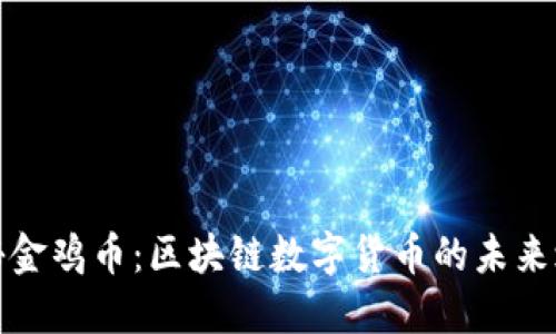 揭秘金鸡币：区块链数字货币的未来之路