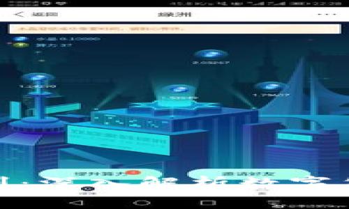 炒币与区块链的区别：深入解析数字货币世界的两大概念