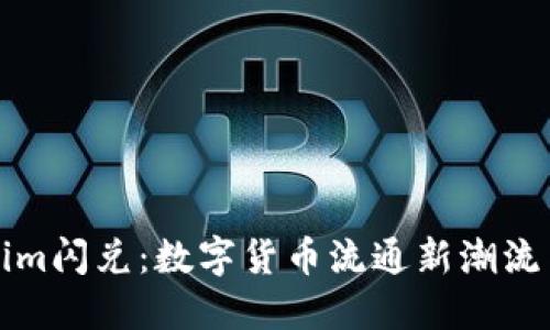 掌握Tokenim闪兑：数字货币流通新潮流与未来趋势