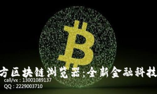 探索Pi币官方区块链浏览器：全新金融科技的先锋之路