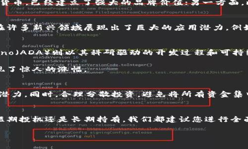 区块链中最具价值的加密货币：一场财富的追逐之旅

比特币, 以太坊, 加密货币, 区块链, 数字资产/guanjianci

引言：数字时代的财富新机遇
随着科技的飞速发展，区块链技术以其去中心化和透明度的特性逐渐渗透到我们的生活之中。在这个数字时代，越来越多的人开始关注加密货币，尤其是在经济不确定性和传统金融体系受限的背景下，许多人开始将目光投向这片崭新的蓝海。然而，投资加密货币也面临着巨大的风险，因此，识别哪些币种更具价值，成为了区块链投资者的头号任务。

加密货币的基础：什么是区块链？
在深入探索各类数字货币之前，我们有必要了解背后的技术——区块链。简单来说，区块链是一种以分布式账本技术为基础的信息系统，其通过加密技术确保信息的安全性和不可篡改性。每个区块中都包含了一定量的交易信息，且与之前的区块相互关联。这种结构使得任何试图改变数据的行为都极为困难，同时确保了数据的透明性和安全性。

价值的衡量：为何某些币种更受青睐
当谈及加密货币时，许多人可能会自然想到比特币。比特币，被誉为数字黄金，以其有限的供应量和广泛的应用场景而受到投资者的青睐。然而，除了比特币，还有许多其他数字货币在市场上展现出了巨大的潜力。例如，以太坊便以其智能合约的功能而脱颖而出。这些智能合约使得开发者可以在平台上创建各种应用程序，进一步推动了区块链技术的普及。

在选择哪种加密货币更有价值时，供应量、真实应用场景、网络安全性及其社区支持等多种因素都是必须考虑的要素。比如，比特币的总供应量被限定在2100万枚，因此其稀缺性使得其具备一定的保值潜力。而以太坊的使用情况则更多体现在去中心化金融（DeFi）和非同质化代币（NFT）的生态圈中，这些趋势的迅速发展无疑为以太坊提供了强大的助力。

比特币的王者地位
比特币自2009年问世以来，一直是加密货币市场的领导者。其市值占据了整个加密市场的很大一部分，成为许多投资者心目中的优选。比特币的成功在于：一方面，它作为第一个被广泛认可的加密货币，已经建立了强大的品牌价值；另一方面，比特币网络的安全性和稳定性也使其成为资金避风港。此外，越来越多的商家和机构开始接受比特币支付，使得其应用场景不断扩展。

以太坊：智能合约的引领者
与比特币不同，以太坊不仅仅是一种数字货币，更是一个完整的去中心化平台。以太坊的核心在于其支持智能合约，这是一种自执行的合约，能够在满足特定条件时自动实施。这种特性使得以太坊在许多新兴领域展现出了巨大的应用潜力。例如，在NFT市场上，以太坊便是最主要的平台，许多知名的数字艺术作品和虚拟资产都是在以太坊网络上交易的。此外，以太坊还为去中心化金融（DeFi）提供了基础设施，吸引了大量的用户和开发者。

其他值得关注的加密货币
除了比特币和以太坊之外，还有很多其他的加密货币同样值得关注。例如，瑞波币（XRP）主要用于国际汇款和支付，而它的快速交易和低交易费用使得其在金融机构中得到了广泛应用。此外，Cardano（ADA）则以其科研驱动的开发过程和可持续性原则而受到投资者的仰慕。

还有比如狗狗币（DOGE），起初作为玩笑诞生的它，随着社交媒体的传播和投资者的热情，一时间获得了巨大的市场关注。虽然它的基本面并不坚实，但其社区的支持和市场的热度使其在短期内实现了惊人的涨幅。

市场风险与投资策略
尽管加密货币的投资前景广阔，但也是充满风险的市场。价格波动、监管政策以及技术问题都可能导致投资者面临巨大的不确定性。因此，在投资前，务必做好功课，了解每种币种的应用场景和发展潜力。同时，合理分散投资，避免将所有资金集中在某一币种上，也是降低风险的重要策略。

结论：未来的投资选择
总的来看，选择哪种加密货币更具价值，并没有明确的答案。比特币和以太坊凭借其品牌效应和广泛应用，成为了许多投资者的首选，而其他一些新兴币种也具备了相应的投资潜力。无论您是寻求短期投机还是长期持有，我们都建议您进行全面的研究与分析，关注技术的发展和市场的动态。在这个加密货币的世界中，唯有不断学习与适应，才能在财富的追逐旅程中把握住机遇。

最终，区块链和加密货币的发展仍在持续，未来会有更多的新兴技术和创新模式涌现。对于投资者而言，保持开放心态和探索精神，才能在这场财富革命中立于不败之地。