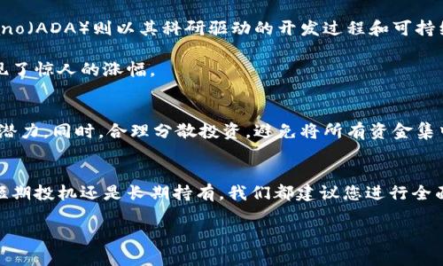 区块链中最具价值的加密货币：一场财富的追逐之旅

比特币, 以太坊, 加密货币, 区块链, 数字资产/guanjianci

引言：数字时代的财富新机遇
随着科技的飞速发展，区块链技术以其去中心化和透明度的特性逐渐渗透到我们的生活之中。在这个数字时代，越来越多的人开始关注加密货币，尤其是在经济不确定性和传统金融体系受限的背景下，许多人开始将目光投向这片崭新的蓝海。然而，投资加密货币也面临着巨大的风险，因此，识别哪些币种更具价值，成为了区块链投资者的头号任务。

加密货币的基础：什么是区块链？
在深入探索各类数字货币之前，我们有必要了解背后的技术——区块链。简单来说，区块链是一种以分布式账本技术为基础的信息系统，其通过加密技术确保信息的安全性和不可篡改性。每个区块中都包含了一定量的交易信息，且与之前的区块相互关联。这种结构使得任何试图改变数据的行为都极为困难，同时确保了数据的透明性和安全性。

价值的衡量：为何某些币种更受青睐
当谈及加密货币时，许多人可能会自然想到比特币。比特币，被誉为数字黄金，以其有限的供应量和广泛的应用场景而受到投资者的青睐。然而，除了比特币，还有许多其他数字货币在市场上展现出了巨大的潜力。例如，以太坊便以其智能合约的功能而脱颖而出。这些智能合约使得开发者可以在平台上创建各种应用程序，进一步推动了区块链技术的普及。

在选择哪种加密货币更有价值时，供应量、真实应用场景、网络安全性及其社区支持等多种因素都是必须考虑的要素。比如，比特币的总供应量被限定在2100万枚，因此其稀缺性使得其具备一定的保值潜力。而以太坊的使用情况则更多体现在去中心化金融（DeFi）和非同质化代币（NFT）的生态圈中，这些趋势的迅速发展无疑为以太坊提供了强大的助力。

比特币的王者地位
比特币自2009年问世以来，一直是加密货币市场的领导者。其市值占据了整个加密市场的很大一部分，成为许多投资者心目中的优选。比特币的成功在于：一方面，它作为第一个被广泛认可的加密货币，已经建立了强大的品牌价值；另一方面，比特币网络的安全性和稳定性也使其成为资金避风港。此外，越来越多的商家和机构开始接受比特币支付，使得其应用场景不断扩展。

以太坊：智能合约的引领者
与比特币不同，以太坊不仅仅是一种数字货币，更是一个完整的去中心化平台。以太坊的核心在于其支持智能合约，这是一种自执行的合约，能够在满足特定条件时自动实施。这种特性使得以太坊在许多新兴领域展现出了巨大的应用潜力。例如，在NFT市场上，以太坊便是最主要的平台，许多知名的数字艺术作品和虚拟资产都是在以太坊网络上交易的。此外，以太坊还为去中心化金融（DeFi）提供了基础设施，吸引了大量的用户和开发者。

其他值得关注的加密货币
除了比特币和以太坊之外，还有很多其他的加密货币同样值得关注。例如，瑞波币（XRP）主要用于国际汇款和支付，而它的快速交易和低交易费用使得其在金融机构中得到了广泛应用。此外，Cardano（ADA）则以其科研驱动的开发过程和可持续性原则而受到投资者的仰慕。

还有比如狗狗币（DOGE），起初作为玩笑诞生的它，随着社交媒体的传播和投资者的热情，一时间获得了巨大的市场关注。虽然它的基本面并不坚实，但其社区的支持和市场的热度使其在短期内实现了惊人的涨幅。

市场风险与投资策略
尽管加密货币的投资前景广阔，但也是充满风险的市场。价格波动、监管政策以及技术问题都可能导致投资者面临巨大的不确定性。因此，在投资前，务必做好功课，了解每种币种的应用场景和发展潜力。同时，合理分散投资，避免将所有资金集中在某一币种上，也是降低风险的重要策略。

结论：未来的投资选择
总的来看，选择哪种加密货币更具价值，并没有明确的答案。比特币和以太坊凭借其品牌效应和广泛应用，成为了许多投资者的首选，而其他一些新兴币种也具备了相应的投资潜力。无论您是寻求短期投机还是长期持有，我们都建议您进行全面的研究与分析，关注技术的发展和市场的动态。在这个加密货币的世界中，唯有不断学习与适应，才能在财富的追逐旅程中把握住机遇。

最终，区块链和加密货币的发展仍在持续，未来会有更多的新兴技术和创新模式涌现。对于投资者而言，保持开放心态和探索精神，才能在这场财富革命中立于不败之地。