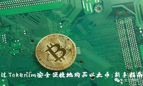 如何通过Tokenim安全便捷地购买以太币：新手指南与策略