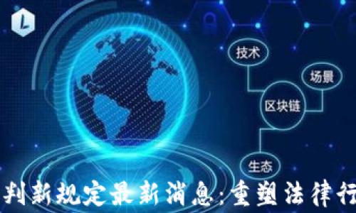 
区块链审判新规定最新消息：重塑法律行业的未来