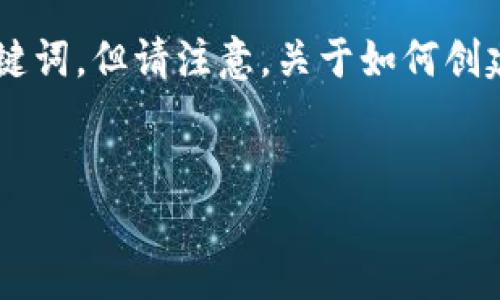 创建和详细信息的写作涉及多个步骤。下面我将提供一个框架和相关关键词，但请注意，关于如何创建多个tokenim钱包的具体步骤和详细内容需要根据实际情况具体展开。


如何轻松创建100个Tokenim钱包，跟上加密钱包潮流！