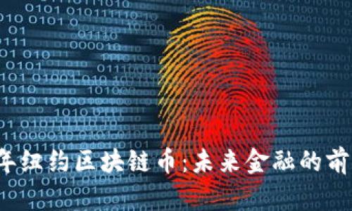 2019年纽约区块链币：未来金融的前沿探索