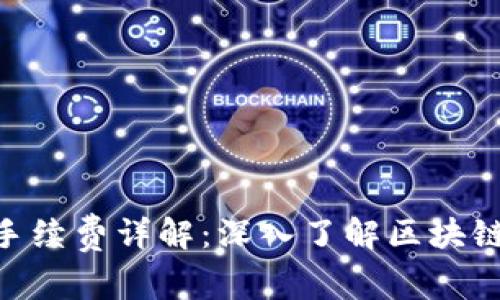 Tokenim手续费详解：深入了解区块链交易成本