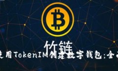 如何使用TokenIM创建数字钱