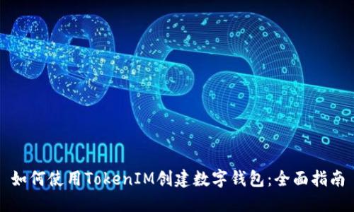 如何使用TokenIM创建数字钱包：全面指南