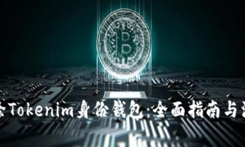 如何删除Tokenim身份钱包：全面指南与注意事项