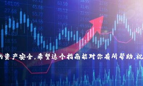 bianoti如何使用Tokenim创建EOS钱包：一步一步的指南/bianoti
Tokenim, EOS钱包, 创建钱包, 区块链, 加密货币/guanjianci

引言
在这个数字化迅猛发展的时代，很多人都在尝试进入加密货币的世界，而EOS作为一种流行的区块链平台，吸引了众多投资者和开发者的关注。要想参与EOS生态系统，创建一个EOS钱包是必不可少的一步。在本指南中，我们将详细介绍如何使用Tokenim创建EOS钱包，确保你能顺利开始你的加密资产管理之旅。

什么是EOS钱包？
EOS钱包是用于存储、发送和接收EOS代币的工具。简单来说，它就像是你在现实生活中存储现金的钱包。EOS钱包不仅可以保存EOS币，还可以管理与EOS区块链上的智能合约相关的资产。通过使用EOS钱包，用户可以安全地存储和管理自己的加密货币，进行交易，并参与到EOS网络的治理和投票中。

为什么选择Tokenim？
Tokenim是一种相对简单易用的EOS钱包，因其用户友好的界面和高度的安全性而受到许多用户的喜爱。它提供了多种功能，如私钥管理、多种账户支持、加密交易等。这些功能结合起来，使Tokenim成为新手和经验丰富的用户的理想选择。此外，Tokenim还经常更新，融入最新的技术和市场趋势，以提供最佳的用户体验。

创建EOS钱包的步骤
接下来，让我们逐步了解如何使用Tokenim创建EOS钱包。这个过程，即使是技术小白也能轻松跟上。

h4步骤一：下载Tokenim应用/h4
首先，访问Tokenim的官方网站或者应用商店，下载适用于手机或电脑的Tokenim钱包应用。如果你使用的是安卓手机，可以在Google Play商店找到；而如果你是苹果用户，则可以在App Store中搜索Tokenim。确保下载的版本是最新的，以享受到更好的功能和安全保护。

h4步骤二：注册账户/h4
打开Tokenim应用后，点击“注册”按钮。此时你需要提供一个有效的电子邮件地址。确保你可以访问这个邮箱，因为Tokenim将发送验证码来验证你的账户。在输入验证码后，创建一个强密码，包括字母、数字和特殊字符，增强安全性。

h4步骤三：生成EOS钱包地址/h4
一旦成功注册并登录，应用会自动生成一个EOS钱包地址。这个地址非常重要，它是你接收和存储EOS币的地方。记住，保持这个地址的私密性，因为任何拥有此地址的人都可以向你的钱包发送资金。

h4步骤四：备份私钥/h4
在创建钱包后，Tokenim会生成一个与之对应的私钥。私钥是访问和管理你钱包中资金的关键，所以务必将其妥善保存在安全的地方。Tokenim通常会提供备份选项，务必要按照提示备份并保存私钥。如果私钥丢失，你将无法恢复钱包内的资产。

h4步骤五：进行转账和接收EOS/h4
现在你的EOS钱包已经成功创建了。你可以通过分享你的EOS钱包地址进行接收，也可以使用其他钱包进行转账。Tokenim提供简便的转账功能，只需输入金额和接收地址，确认交易就可以了。请注意，在进行转账时，一定要仔细核对地址，避免资金损失。

安全性提示
尽管Tokenim提供了较高的安全性，不过保护钱财的责任最终还是在用户自己身上。以下是一些安全性建议：
ul
    listrong启用双重身份验证：/strong如果Tokenim支持双重身份验证，请务必启用。这将为你的账户增加一层额外的保护。/li
    listrong定期更新应用：/strong确保你的Tokenim应用始终保持最新状态。这能有效防止安全漏洞。/li
    listrong保管好你的私钥：/strong无论是什么情况下，绝对不要将私钥泄露给他人。理想的做法是将其写在纸上并存放在安全的地方。/li
    listrong警惕网络钓鱼：/strong对于收到的任何电子邮件或信息，尤其是要求输入账户信息的，务必小心谨慎。/li
/ul

结语
创建EOS钱包使用Tokenim的过程并不复杂，但它是进入加密货币世界的关键一步。通过认真按照步骤进行，不仅能帮助你顺利创建钱包，还能确保你的资产安全。希望这个指南能对你有所帮助，祝你在EOS生态系统中探索出一片新的天地。无论是投资，还是开发应用，唯有安全且稳定的资金管理，才能让你在这场数字货币的浪潮中立于不败之地。

最后，要记得时刻关注加密行业的发展，保持学习的状态，充实自己的知识，以便在瞬息万变的市场中做出正确的选择。加入EOS的旅程，从现在开始！