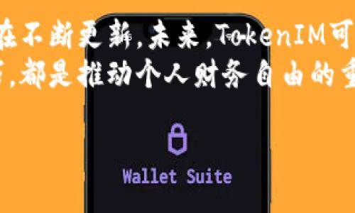    如何获得TokenIM：掌握加密货币钱包的最新潮流与技巧  / 

 guanjianci  TokenIM, 加密货币, 钱包, 区块链, 数字资产  /guanjianci 

 引言：数字资产时代的到来 
 近年来，加密货币的崛起引发了人们对数字资产的热切关注。特别是TokenIM，这款以安全性和用户友好著称的钱包，吸引了越来越多的用户。正如我们所知，获得TokenIM并不仅仅是下载一个应用程序，而是在了解加密货币生态系统的基础上，选择最适合自己的方式。本文将深入探讨如何获得TokenIM，并分享一些实用的技巧与建议。 

 一、了解TokenIM的基础知识 
 TokenIM被誉为一款现代化的数字资产钱包，支持多种加密货币的存储与交易。为了更好地理解如何获得TokenIM，我们首先需要了解它的功能和优势。TokenIM不仅具备高安全性，还支持访问去中心化金融（DeFi）服务，让用户能够在一个平台上管理多个资产。 
 作为用户，你必须明白，拥有TokenIM并不仅限于钱包的下载，它还涉及到如何安全地管理你的数字资产。了解不同的加密货币、钱包类型（热钱包与冷钱包），以及其他相关知识是成功使用TokenIM的第一步。 

 二、获得TokenIM的途径 
 想要获得TokenIM，可以通过以下几种方式：
h4 1. 官方网站下载 /h4
 在TokenIM的官方网站，你可以找到适合你设备的下载链接。官方版本的应用程序是最安全、最稳定的，而通过第三方应用商店下载可能会面临安全风险。因此，建议用户直接从官方渠道下载TokenIM。 

h4 2. 移动应用商店 /h4
 对于智能手机用户来说，可以在Google Play Store或Apple App Store中搜索TokenIM，下载并安装应用。确保查看应用的评价和下载次数，以确认其安全性和稳定性。 

h4 3. 参与社区活动 /h4
 许多加密货币项目都会通过社区活动派发TokenIM的使用资格或者优惠，这对于新用户而言是一个绝佳的机会。你可以关注TokenIM在社交媒体上的活动，也可以加入相关社区，如Telegram和Discord，积极参与讨论，与其他用户交流，增加获得TokenIM的机会。 

 三、注册与设置你的TokenIM账户 
 一旦你在设备上成功安装了TokenIM应用，下一步就是注册并设置你的账户。
h4 1. 创建新账户 /h4
 打开TokenIM应用后，你会看到一个“创建新账户”选项。按照提示输入所需的个人信息，例如电子邮箱地址和密码。确保使用一个强密码，增加账户的安全性。

h4 2. 备份助记词 /h4
 在创建账户的过程中，TokenIM会生成一组助记词。这组助记词对你的账户至关重要，它是恢复账户的唯一途径。因此，请务必将其妥善保存，最好是记录在纸上并放在安全的地方，避免被他人获取。

h4 3. 完成身份验证 （如有需要） /h4
 一些国家或地区可能要求用户进行身份验证，以符合当地法规。根据TokenIM的规定，你可能需要提供相关证件。如果出现此情况，请遵循应用内的指示进行操作。 

 四、充值与使用TokenIM 
 设置完账户后，接下来就是充实你的TokenIM钱包了。
h4 1. 充值加密货币 /h4
 TokenIM支持多种加密货币，可以通过其它钱包或者交易所将你的资产转入TokenIM。找到你的钱包地址，复制并在交易所或者其他钱包中发起转账。事务完成后，资金会在短时间内反映到你的TokenIM账户中。

h4 2. 参与DeFi活动 /h4
 TokenIM的一个独特功能是与去中心化金融（DeFi）平台的集成。你可以通过TokenIM参与流动性挖矿、借贷或借出数字资产，获得额外收益。需要注意的是，参与DeFi活动风险较高，务必要做好相应的风险评估。 

h4 3. 安全性保障 /h4
 确保你的TokenIM账户安全至关重要。在使用TokenIM时，你应定期更新密码，并启用双重身份验证（2FA）。此外，避免在公共网络中进行资金交易，以降低潜在风险。

 五、如何维护与更新TokenIM 
 在你获得TokenIM并开始使用后，后续的维护和更新也是非常重要的。
h4 1. 定期检查更新 /h4
 TokenIM会推出定期更新，以修复漏洞和添加新功能。确保你的应用版本是最新的，保持所有功能正常运作并保障你的资产安全。

h4 2. 关注安全动态 /h4
 加密货币生态环境变化多端，黑客攻击和安全漏洞时有发生。定期关注TokenIM官方网站及其社交媒体，获取最新的安全动态和防护建议。

h4 3. 保持备份 /h4
 除了保存助记词外，确保定期备份你的钱包数据，以防设备丢失、损坏或者被盗。可以将备份数据存储在安全的云存储服务中，但要注意加密与隐私保护。

 六、总结与展望 
 总的来说，获得TokenIM不是一件复杂的事情，但要充分利用这款钱包的优势，了解有关加密货币、钱包管理以及安全使用的一些知识就显得尤为重要。 
 TokenIM代表了数字资产管理的新趋势，它的多功能性和用户友好性，让许多人跃跃欲试。在这样一个快速变化的领域内，不少人投资加密货币的方式也在不断更新。未来，TokenIM可能会持续发布新的功能，进一步增强其在市场中的竞争力。
 对于任何一个希望进入加密世界的人，了解如何获得和使用TokenIM就是他们旅程的第一步。无论是在投资还是在日常交易中，掌握数字资产的管理技巧，都是推动个人财务自由的重要环节。 

 让我们一起开启这个数字资产的新时代吧！无畏探索，勇往直前。 