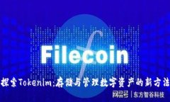 探索Tokenim：存储与管理数