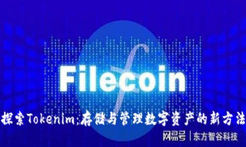 探索Tokenim：存储与管理数字资产的新方法