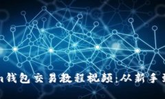 全面解读Tokenim钱包交易教