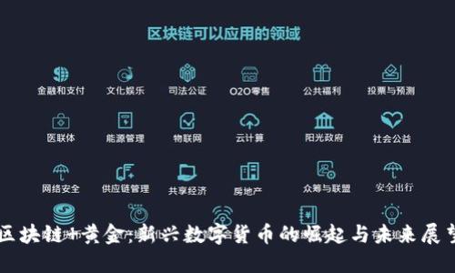 区块链 黄金：新兴数字货币的崛起与未来展望