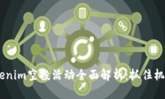 2023年12月Tokenim空投活动全