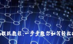 Tokenim提现教程：一步步教