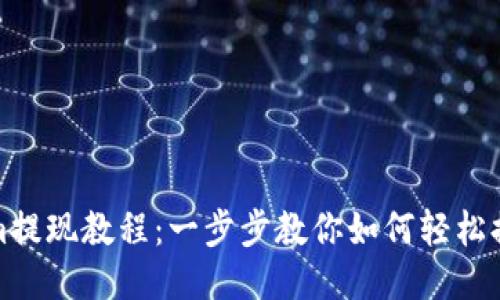 Tokenim提现教程：一步步教你如何轻松提取收益