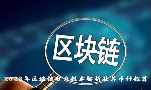 2023年区块链分片技术解析及其币种推荐