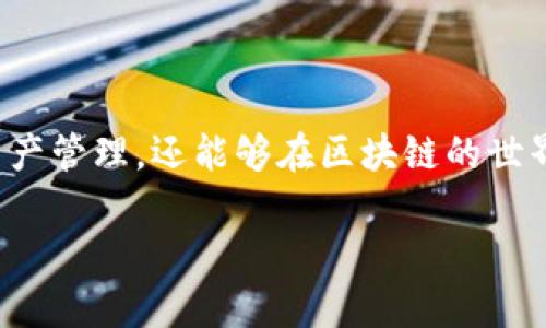 申请多个TokenIM的详细指南

  如何高效申请多个TokenIM？轻松掌握这一流程！/  

 guanjianci TokenIM, 申请流程, 多个账户, 数字资产, 区块链技术/ guanjianci 

引言：TokenIM的崛起与重要性

在数字货币与区块链技术迅猛发展的今天，TokenIM作为一种数字资产管理工具，已经引起了广泛关注。TokenIM不仅为用户提供了安全、便捷的资产管理功能，同时也为参与者打开了进入区块链世界的大门。许多用户在追求投资多样化时，往往希望能够申请多个TokenIM账户，以便于管理各种数字资产。那么，如何高效地申请多个TokenIM呢？接下来，我们将一步步揭示这个过程。

理解TokenIM账户的重要性

在我们深入申请流程之前，首先需要理解为何很多用户需要多个TokenIM账户。一个常见的原因是投资多样化。通过分散资产到不同的账户中，用户能够更好地管理风险，避免因某一资产波动而导致的重大损失。

此外，不同的TokenIM账户还可以方便用户在不同的区块链项目之间进行转换。随着市场的变化，用户可能需要快速调整自己的投资策略，而有多个账户则有助于更灵活地反应市场变化。同时，使用多个账户进行资产管理也能够增强隐私保护，降低危险。

申请多个TokenIM账户的基本要求

在开始申请之前，了解TokenIM账户的申请要求至关重要。首先，用户需要注册一个主账户。每个TokenIM账户都需要一个有效的电子邮件地址，信用卡信息，以及其他的身份验证信息。在申请多个账户时，用户需要准备好多个不同的电子邮件地址。此外，某些平台可能要求更严格的身份验证步骤，这就需要提前准备好身份证明文件。

申请流程详解

接下来，我们将详细介绍申请TokenIM账户的具体流程吗？以下步骤是一个标准的申请过程：

h4步骤一：访问官方网站/h4

访问TokenIM的官方网站，确保你访问的是官网而不是仿冒的网站。因为安全保障在任何数字资产管理中都至关重要。在官网中，你将找到有关账户注册的详细信息。

h4步骤二：进行注册/h4

点击注册按钮，系统会要求你填写个人信息，包括电子邮件、密码等。在这个步骤中，如果你希望申请多个账户，建议使用不同的邮箱，以避免系统自动识别并限制账户数量。

h4步骤三：身份验证/h4

注册后，你将被要求进行身份验证。这通常包括上传身份证明、地址证明文件等。为了加快审核速度，确保上传清晰、真实的文件，以免因文件不清晰而延误申请。

h4步骤四：设置安全措施/h4

一旦身份验证通过，你需要设置强密码和两步验证。这一步对于保护你的资产安全至关重要。强烈建议使用复杂的密码，并通过手机或应用开启两步验证功能。

h4步骤五：重复申请/h4

完成主账户的注册后，你可以开始申请新的账户。每次申请新账户时，确保使用不同的电子邮件地址和身份信息。在此过程中，要遵循平台的指导原则，避免因违反规定而导致账户被禁用。

注意事项与小贴士

在申请多个TokenIM账户的过程中，用户应注意以下几点：

ul
  li遵守平台规则：确保在申请账户时遵循TokenIM的官方规定，不要试图绕过任何安全措施。/li
  li安全性：确保所有账户的信息都得到妥善保护，使用强密码和双重认证。/li
  li保持记录：为了方便管理，也许可以准备文档来记录每个账户的重要信息，包括密码、邮箱、交易记录等。/li
  li定期检查：定期登录各个账户，检查资产状况与交易记录，确保没有异常活动。/li
/ul

结语：掌握申请技巧，成功管理资产

在数字资产管理飞速发展的当今，能够高效申请并管理多个TokenIM账户，无疑是提升个人投资能力的有力手段。通过理解申请流程和注意事项，用户不仅可以更灵活地进行资产管理，还能够在区块链的世界里更加游刃有余。希望通过以上的步骤与建议，能够帮助你顺利申请多个TokenIM账户，开启你的数字资产投资之旅。 

总之，TokenIM为用户提供了一个可靠的资产管理平台。正确运用这些账户，认真对待安全与合规，用户完全能够在瞬息万变的数字货币市场中立于不败之地。