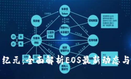 区块链新纪元：全面解析EOS最新动态与应用趋势