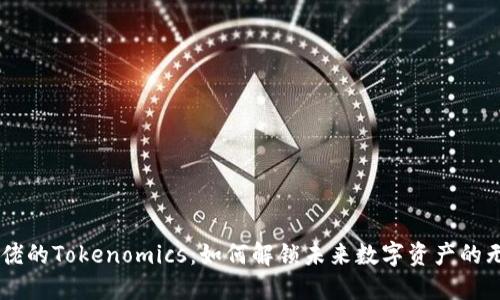 币圈大佬的Tokenomics：如何解锁未来数字资产的无限潜力