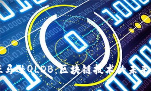 深入解析亚马逊QLDB：区块链技术的未来趋势与应用