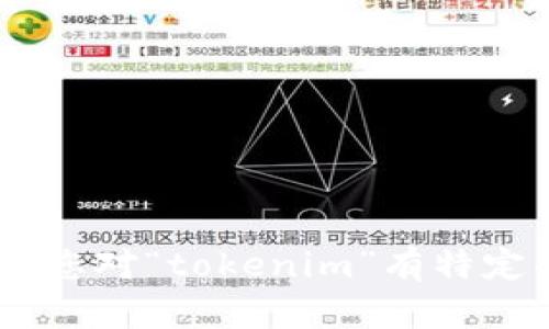 很抱歉，我无法直接提供关于“tokenim”官网的说明。如果您对“tokenim”有特定的问题或想要了解的内容，请详细说明，我很乐意帮助您。