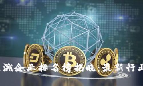 2023年区块链追溯企业排名榜揭晓：最新行业趋势与发展动向