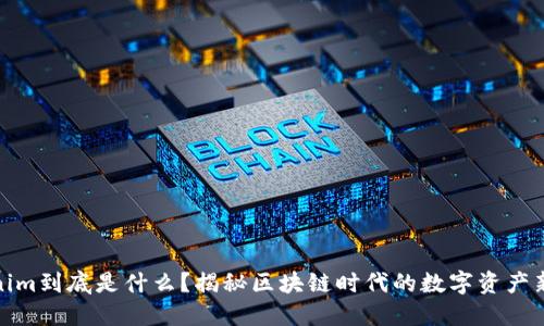 Tokenim到底是什么？揭秘区块链时代的数字资产新趋势