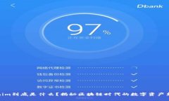 Tokenim到底是什么？揭秘区