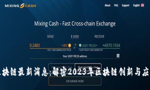 宙斯区块链最新消息：解密2023年区块链创新与应用趋势