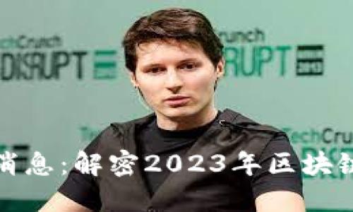 宙斯区块链最新消息：解密2023年区块链创新与应用趋势