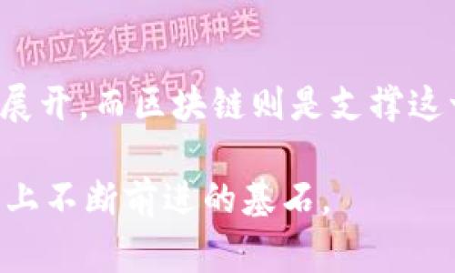 币圈和区块链是一回事吗？深入解读这两者的关系

币圈, 区块链, 数字货币, 加密货币, 投资/guanjianci

什么是币圈？
币圈是一个相对流行的术语，它通常指的是围绕数字货币（如比特币、以太坊等）的交易、投资和相关活动的社区。这一圈子由各种参与者组成，包括投资者、矿工、开发者、分析师以及普通的爱好者。币圈的魅力在于快速的投资回报潜力，以及这种新兴资产类别带来的技术革新。

在币圈中，大家不仅仅是买卖数字货币，很多人也是通过各种社交媒体平台分享各自的观点、交易策略和市场预测。币圈中的讨论往往充满激情，不乏个人的情感投入和对未来趋势的乐观或悲观预测。这种互动性为社区注入了活力，同时也让新的投资者更容易进入这个领域。

区块链的定义及其重要性
区块链是底层技术，它是一种去中心化的账本技术，能够安全地记录交易信息。其核心特点是不可篡改和透明性，这让区块链在各行业中获得了广泛关注。从金融领域到供应链管理，区块链技术正在逐步改变传统行业的运行方式。

在区块链的世界里，信息以区块的形式被记录并链接在一起，形成一条链。这种设计使得任何信息一旦被记录下来便无法被随意更改，可以确保数据的真实性和完整性。许多项目正在利用这一技术寻找创新的应用场景，既包括数字货币，也包括其他应用，如智能合约和去中心化应用（DApp）。

币圈与区块链之间的关系
尽管币圈和区块链是两个不同的概念，但两者之间是密切相关的。币圈的核心产品——数字货币，往往是基于区块链技术构建的。可以说，币圈依赖于区块链，而区块链则为数字货币提供了技术支撑。

在币圈，交易的每一笔都是通过区块链进行记录的。这意味着，投资者能够实时跟踪交易记录，使得整个交易过程更加透明。此外，许多币圈项目也在尝试利用区块链的其他功能，如智能合约，这进一步证明了两者之间的密切关系。

币圈的投资热潮与风险
进入币圈的人，很多都是希望能抓住市场的机会，赚取可观的利润。然而，币圈的高收益伴随着高风险。市场波动性极大，价格走势难以预测，很多时候会出现短时间内大幅涨跌的情况。

例如，2017年的牛市让无数投资者实现了财富的快速积累，但紧随其后的市场崩盘也让很多人承受了巨额损失。因此，对于新手投资者来说，理性的判断和充分的市场研究显得尤为重要。

区块链的应用前景与挑战
区块链的潜力远超数字货币，其应用场景不断扩展。从金融服务到健康医疗，再到不动产交易，区块链都展示了其验证和记录信息的能力。然而，尽管前景广阔，区块链的发展依然面临众多挑战。

首先，技术的复杂性和实现的门槛使得很多企业在采用区块链技术时感到畏惧。其次，关于数据隐私和安全性的问题也时常被提及。最后，监管政策的不确定性常常让投资者和企业处于迷茫中，影响了他们对区块链技术的信心。

未来展望：币圈与区块链的交汇
随着技术的逐步成熟以及应用的不断拓展，币圈与区块链的关系也会变得更加紧密。投资者和开发者都在积极探索新的商业模型和技术解决方案。同时，随着更多主流企业和金融机构的参与，整个行业正在朝着规范和成熟的方向发展。

在这种背景下，币圈的未来不可限量。许多观察者认为，未来可能会出现更多以区块链为基础的金融产品，极大丰富我们的投资选择。而区块链也会在金融服务以外的其他领域，创造出更多的创新和机会。

总结
虽然币圈和区块链并不是同一个事物，但二者之间却存在着不可分割的联系。币圈是活跃的社区，围绕着以区块链为基础的数字货币而展开，而区块链则是支撑这一切的底层技术。了解这两者的关系，有助于我们更深入地把握数字货币投资的本质，同时也能更好地认识区块链技术的广泛应用潜力。

最后，无论是参与币圈的投资，还是关注区块链的发展，保持对市场的清醒认识，谨慎评估风险，并善用资源，将是每一个投资者在这条路上不断前进的基石。