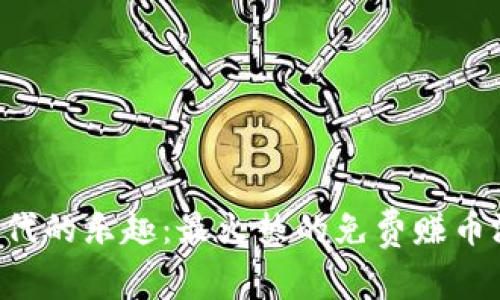 区块链时代的乐趣：最火热的免费赚币游戏推荐！