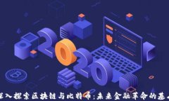 深入探索区块链与比特币