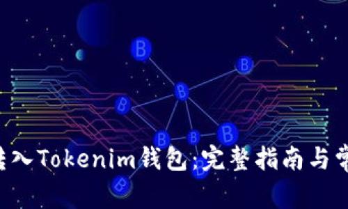 如何将ETC转入Tokenim钱包：完整指南与常见问题解答