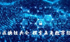 2023深圳派币区块链大会：