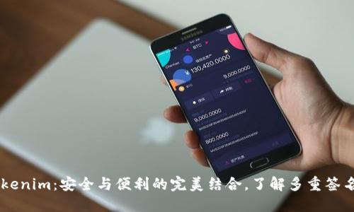 多签钱包Tokenim：安全与便利的完美结合，了解多重签名技术的应用