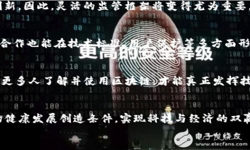 区块链最新整顿措施：深度解析未来的发展趋势

区块链, 整顿措施, 加密货币, 监管政策, 技术创新/guanjianci

引言
在过去的几年里，区块链技术迅速发展，成为全球科技与经济领域的热门话题。这一基于去中心化理念构建的新型技术，不仅改变了传统的金融模式，还在供应链管理、数字身份验证等多个领域展现出巨大的潜力。然而，随着区块链及相关加密货币的迅猛增长，市场的狂热也引发众多监管机构的关注。本文将深入探讨区块链最新的整顿措施及其潜在影响，解析未来的发展趋势。

区块链的崛起与背景
区块链技术自比特币诞生以来，逐渐吸引了经济学家、政府与企业的关注。早期的区块链使用主要集中在金融领域，随着技术的逐步成熟，其应用范围不断拓展。现在，我们可以看到许多领域内都有区块链的身影，从艺术品的数字化交易到智能合约的自动执行，再到医疗数据的安全存储，区块链正逐步引领新时代的技术潮流。
然而，这一迅猛发展的技术也伴随着诸多问题，包括市场操纵、资金安全及用户隐私等。在此背景下，各国监管机构纷纷加强对区块链及加密货币的监管，推出一系列整顿措施。

最新整顿措施概述
近期，各国对区块链及加密货币的整顿措施主要集中在以下几个方面：

h41. 加强身份验证机制/h4
众多国家开始要求交易平台在用户注册时进行严格的身份验证。这一措施旨在防止洗钱及其他非法活动的发生，提高透明度和安全性。例如，某些国家要求用户上传身份证明文件和地址证明，确保每笔交易都可追溯。

h42. 引入税收政策/h4
随着加密货币的普及，国家对区块链交易的税收重视逐渐提升。各国政府纷纷通过立法，将加密货币视作资产，要求用户在进行交易时缴纳相应的税款。这不仅增加了财政收入，还对加密货币的合法化提供了保障。

h43. 强化监管教育/h4
许多国家开始通过教育与宣传，引导大众正确认识和使用区块链及加密货币。通过举办讲座、研讨会和在线课程，政府希望提升公众对此技术的认知度，减少因不了解而造成的风险。

h44. 建立区块链监管机构/h4
为了更有效地监管区块链技术及其相关活动，各国纷纷设立专门的监管机构。例如，在部分国家，成立了专门的加密货币监管委员会，负责监督市场行为，审查交易平台的合法性，并对违规行为进行处罚。

h45. 加大科技创新投入/h4
为推动区块链的发展，政府还在积极加大对创新项目的投资。新的基金和补贴政策相继出台，鼓励实体经济与区块链技术的结合，从而推动各类创新解决方案的落地。例如，一些地方政府为区块链初创公司提供资金支持，帮助他们研发新的产品和技术。

各国整顿措施的案例分析
不同国家在区块链整顿措施的实施上，表现出各自的特色和侧重点。以下是几个典型国家的措施总结：

h41. 美国的谨慎监管/h4
美国国会在近几年针对加密货币的动议引起了广泛关注。美国证券交易委员会（SEC）对加密资产的判断相对谨慎，主要是将其视作证券，因而受到严格的监管。SEC还倾向于用法律手段对欺诈行为进行打击，尤其是在ICO（首次代币发行）方面。

h42. 中国的全面整顿/h4
在区块链技术的应用上，中国政府采取了与众不同的方式。虽然在2021年大力推动区块链技术的发展，但同时对加密货币交易进行了全面禁止。通过整顿措施，中国中央银行明确了数字货币的研究方向，专注于央行数字货币（CBDC）的研发与推广。

h43. 欧洲的统一监管/h4
欧盟正在推动一套统一的加密货币监管框架，旨在保护消费者并促进技术创新。该监管框架将要求所有加密货币企业遵守相同的标准，确保透明度和公平性。通过提高市场的合规性，欧盟希望增强投资者的信心。

整顿措施的影响与深远意义
这些整顿措施的实施，不仅对区块链市场产生直接影响，还将在更广泛的层面上引发深刻变革。以下是该措施可能带来的几方面影响：

h41. 提升市场透明度/h4
严格的身份验证和交易记录审计要求，将显著提升整个市场的透明度，为用户提供更安全的交易环境。同时，这也有助于消除投资者对市场的恐惧感，吸引更多的机构与个人参与。随着信任的建立，区块链市场的投资热情或将迎来新一轮的增长。

h42. 法律框架的完善/h4
整顿措施促使区块链法律框架不断完善，为创新发展创造条件。随着各国监管机构对区块链的关注加大，法律的明确与规范将为企业的创新和发展提供指引，保障其合法经营。

h43. 促进技术创新/h4
通过对合规企业的鼓励，整顿措施可能促进技术的快速创新。例如，在合规的前提下，区块链项目可以得到资金支持，助力技术研发，从而推动整个生态系统的良性循环。同时，技术的不断进步，也能促使监管方式的适时调整，形成共赢局面。

未来的展望与挑战
虽然整顿措施为区块链的健康发展奠定了基础，但在实施过程中仍面临诸多挑战。以下是未来可能的几个发展方向：

h41. 监管与技术的平衡/h4
如何在监管与技术发展之间找到平衡，将是各国监管机构需要思考的重要问题。一方面，适度的监管能够防止市场混乱和风险；另一方面，过于严格的监管也可能抑制创新。因此，灵活的监管框架将变得尤为重要。

h42. 国际合作的必要性/h4
区块链技术的全球化特性促使各国监管机构间的合作日趋紧密。未来国际间的区块链监管政策有望趋于一致，这将为跨国交易提供更加安全与便利的环境。同时，国际合作也能在技术标准、用户保护等多方面形成合力。

h43. 大众教育与意识提升/h4
区块链技术的快速发展与推广，离不开公众的认知与接受。未来，政府、企业、高校等应进一步加强对区块链的教育与宣传，提高公众对新技术的理解和应用能力。只有当更多人了解并使用区块链，才能真正发挥技术带来的变革力量。

结论
区块链技术的发展既充满希望，又面临挑战。在这个快速变化的时代，监管措施的出台是市场成熟与发展的必然产物。只有通过合理的整顿与监管，才能为区块链生态的健康发展创造条件，实现科技与经济的双赢。
未来的发展需要各方的共同努力，期待随着技术的升级与监管的适时调整，区块链能够在更广泛的领域内发挥出独特的价值，为我们的生活带来更多的便利和创新。