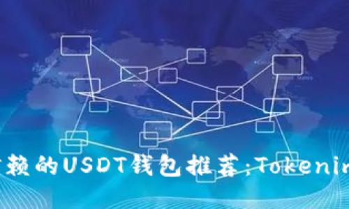 2023年最值得信赖的USDT钱包推荐：Tokenim支持的最佳选项