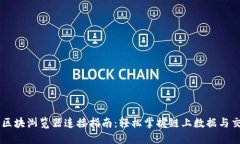 币安链区块浏览器连接指