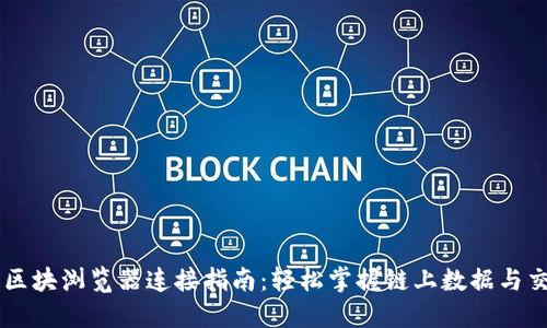 币安链区块浏览器连接指南：轻松掌握链上数据与交易动态